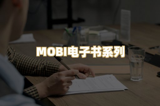 MOBI电子书系列